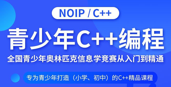 C++青少年编程NOIP奥赛从入门到精通  1.25G